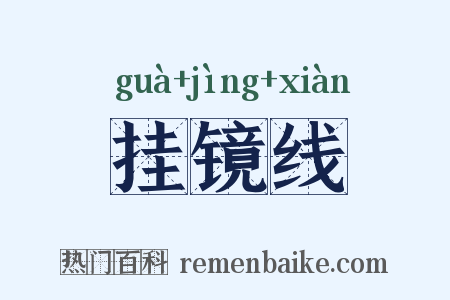挂镜线是什么意思的图片